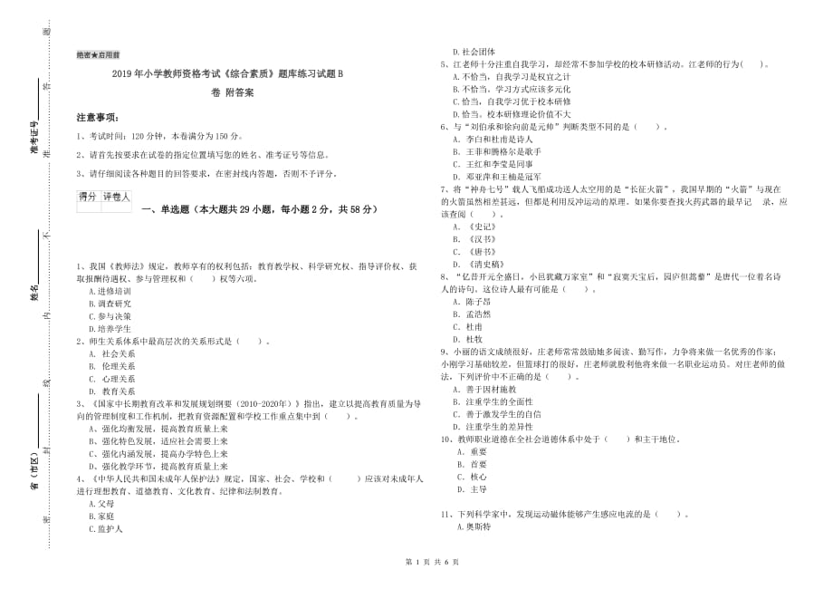 2019年小学教师资格考试《综合素质》题库练习试题B卷 附答案.doc_第1页