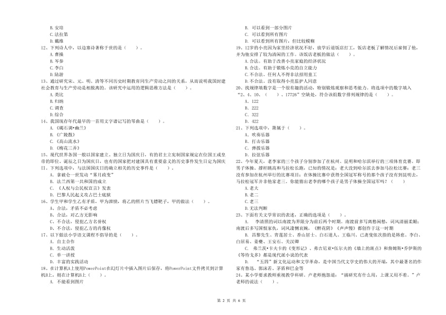 2019年小学教师资格考试《综合素质》题库练习试题B卷 附答案.doc_第2页