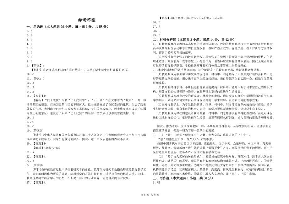 2019年小学教师资格考试《综合素质》题库练习试题B卷 附答案.doc_第5页