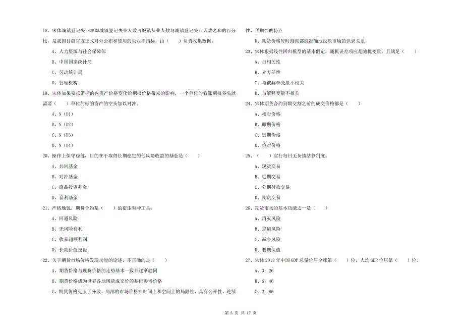 2020年期货从业资格证《期货投资分析》综合检测试题B卷 附答案.doc_第3页