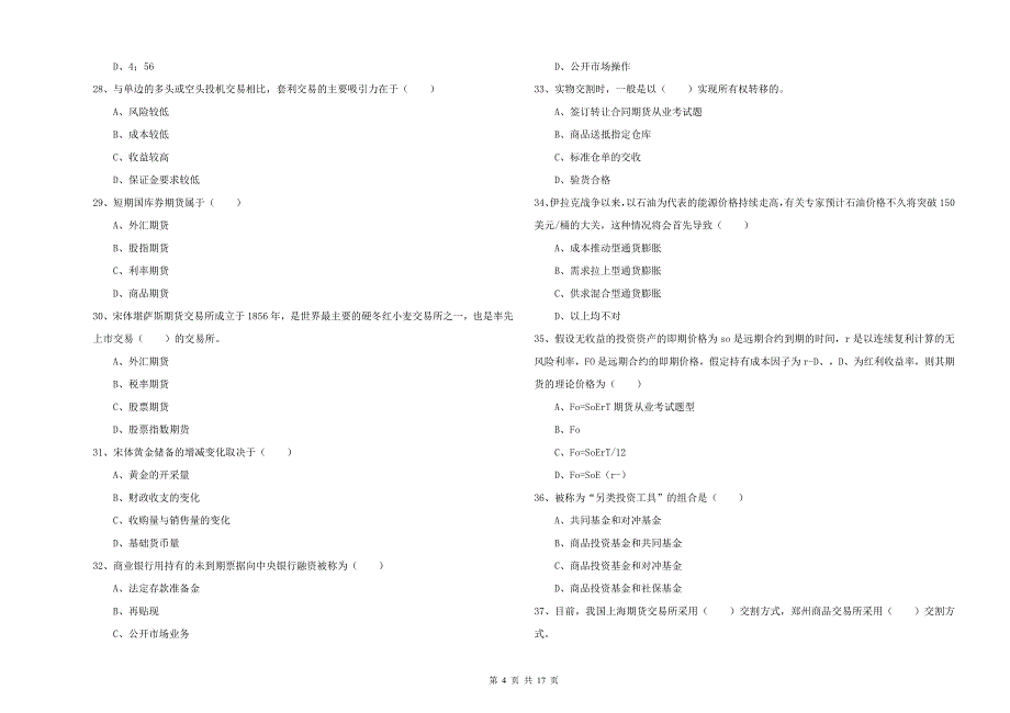 2020年期货从业资格证《期货投资分析》综合检测试题B卷 附答案.doc_第4页