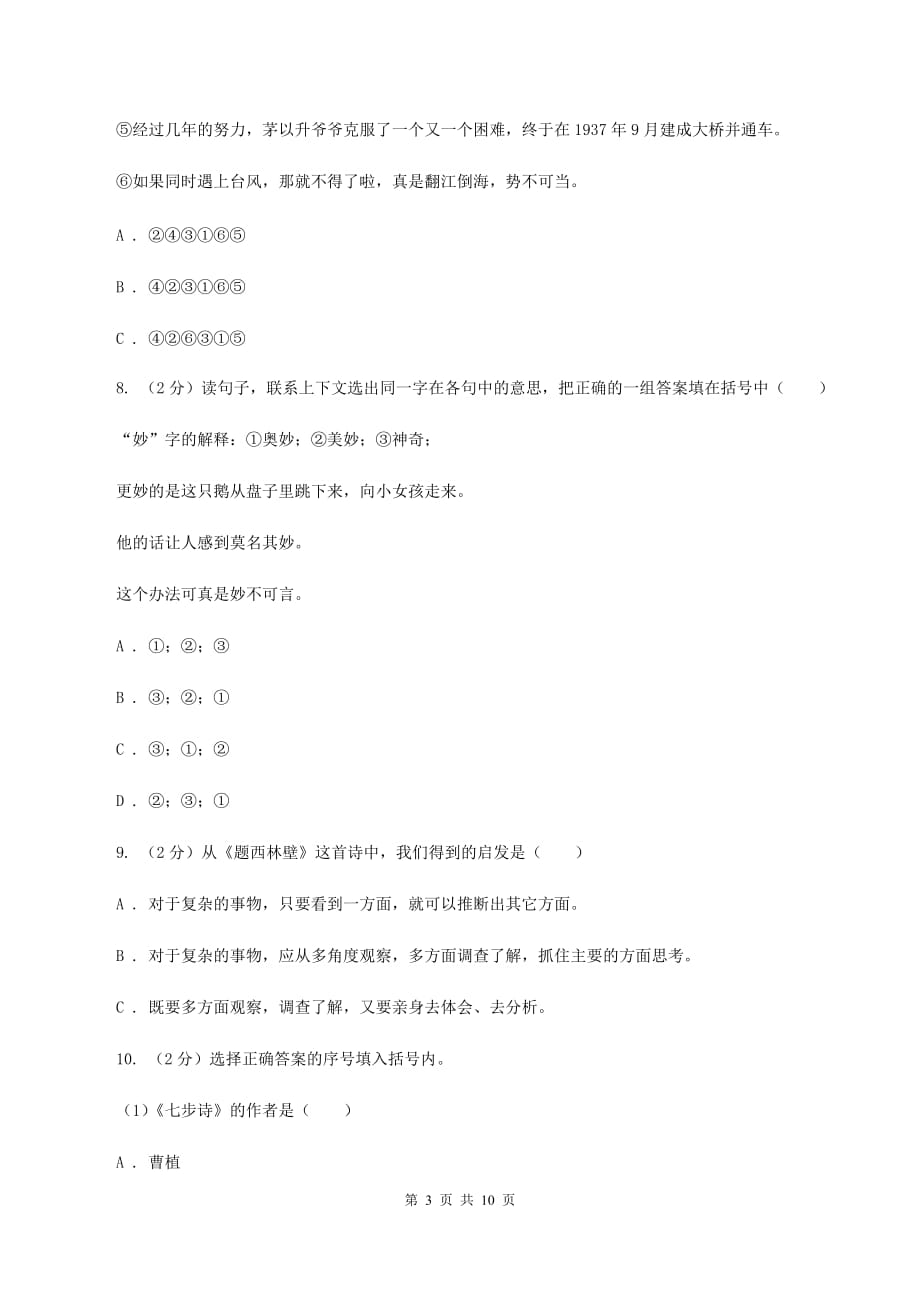 北师大版2020年小升初语文冲刺试卷（二） 全国通用B卷.doc_第3页