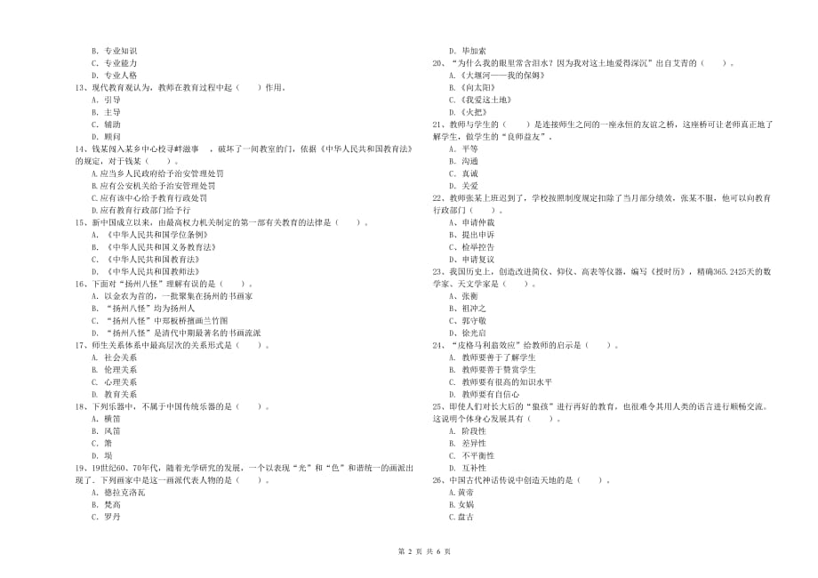 小学教师资格考试《综合素质》综合练习试题 附解析.doc_第2页