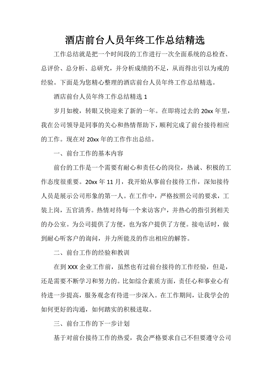 前台工作总结 前台工作总结大全 酒店前台人员年终工作总结精选_第1页