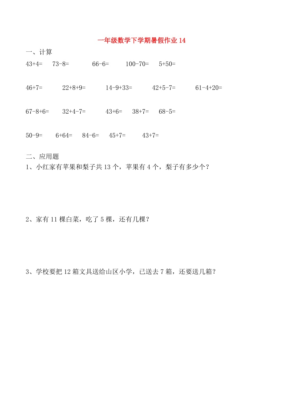 一年级数学下学期暑假作业14新人教版.doc_第1页