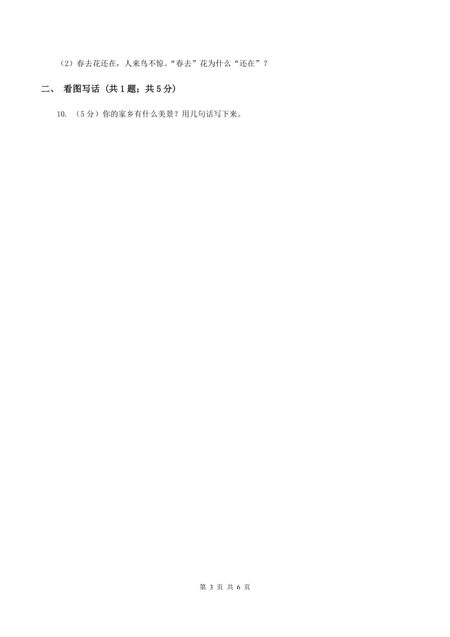 浙教版2019-2020学年二年级上学期语文期中考试试卷（II ）卷.doc_第3页