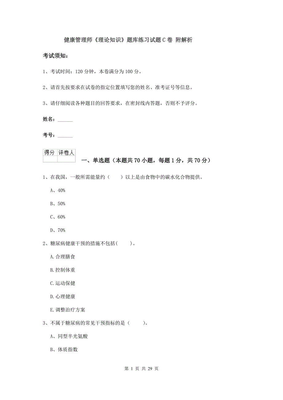 健康管理师《理论知识》题库练习试题C卷 附解析.doc_第1页