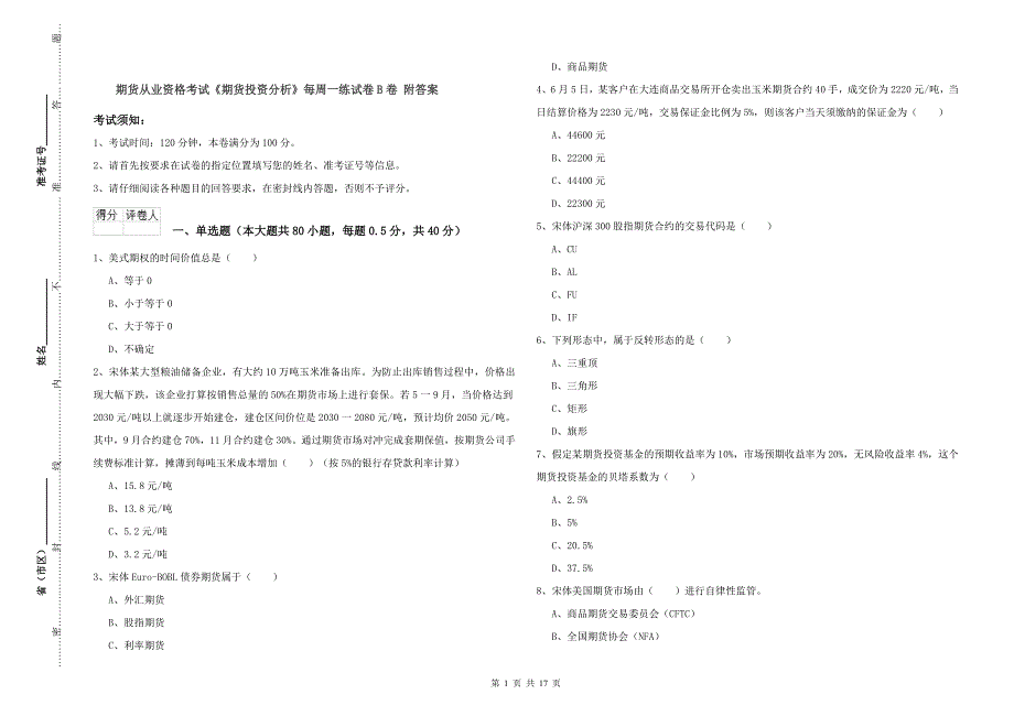 期货从业资格考试《期货投资分析》每周一练试卷B卷 附答案.doc_第1页