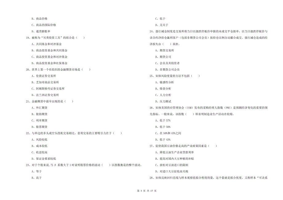 期货从业资格考试《期货投资分析》每周一练试卷B卷 附答案.doc_第3页