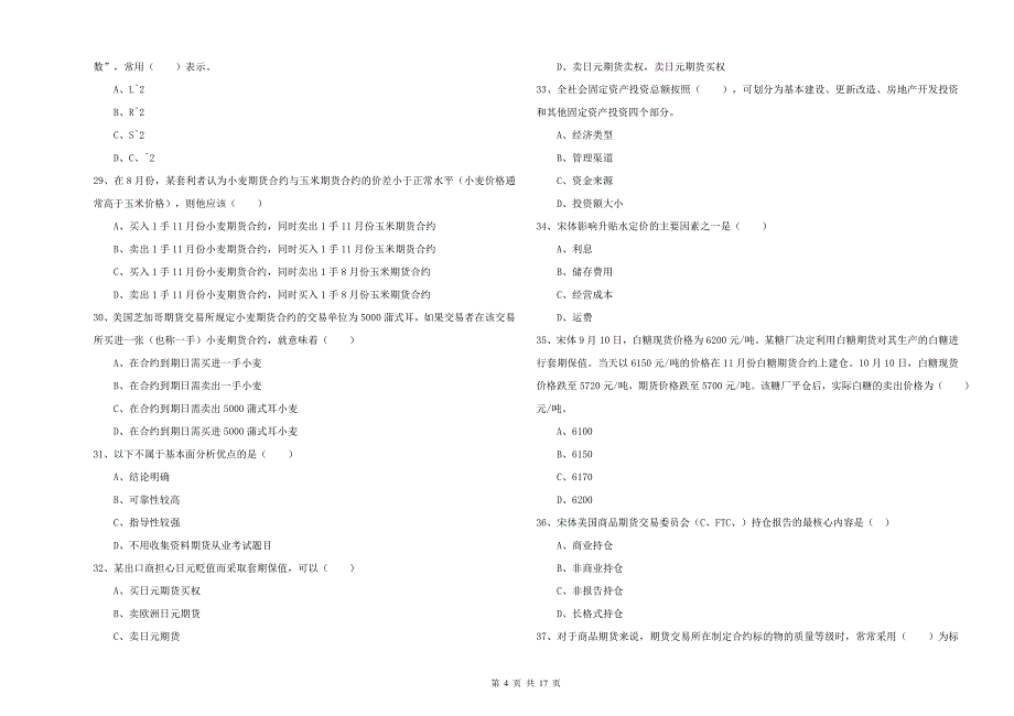 期货从业资格考试《期货投资分析》每周一练试卷B卷 附答案.doc_第4页
