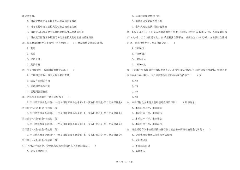 期货从业资格考试《期货投资分析》每周一练试卷B卷 附答案.doc_第5页