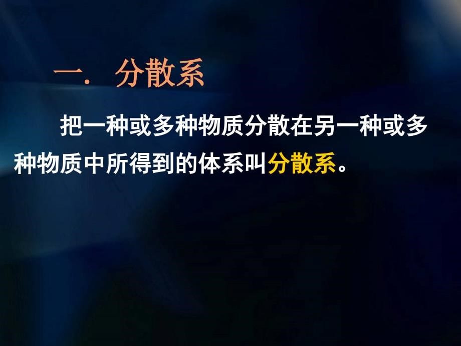 高中一年级化学《分散系和分类》(课件)_第5页