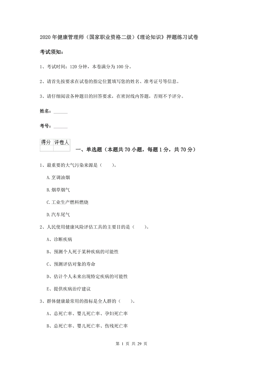 2020年健康管理师（国家职业资格二级）《理论知识》押题练习试卷.doc_第1页