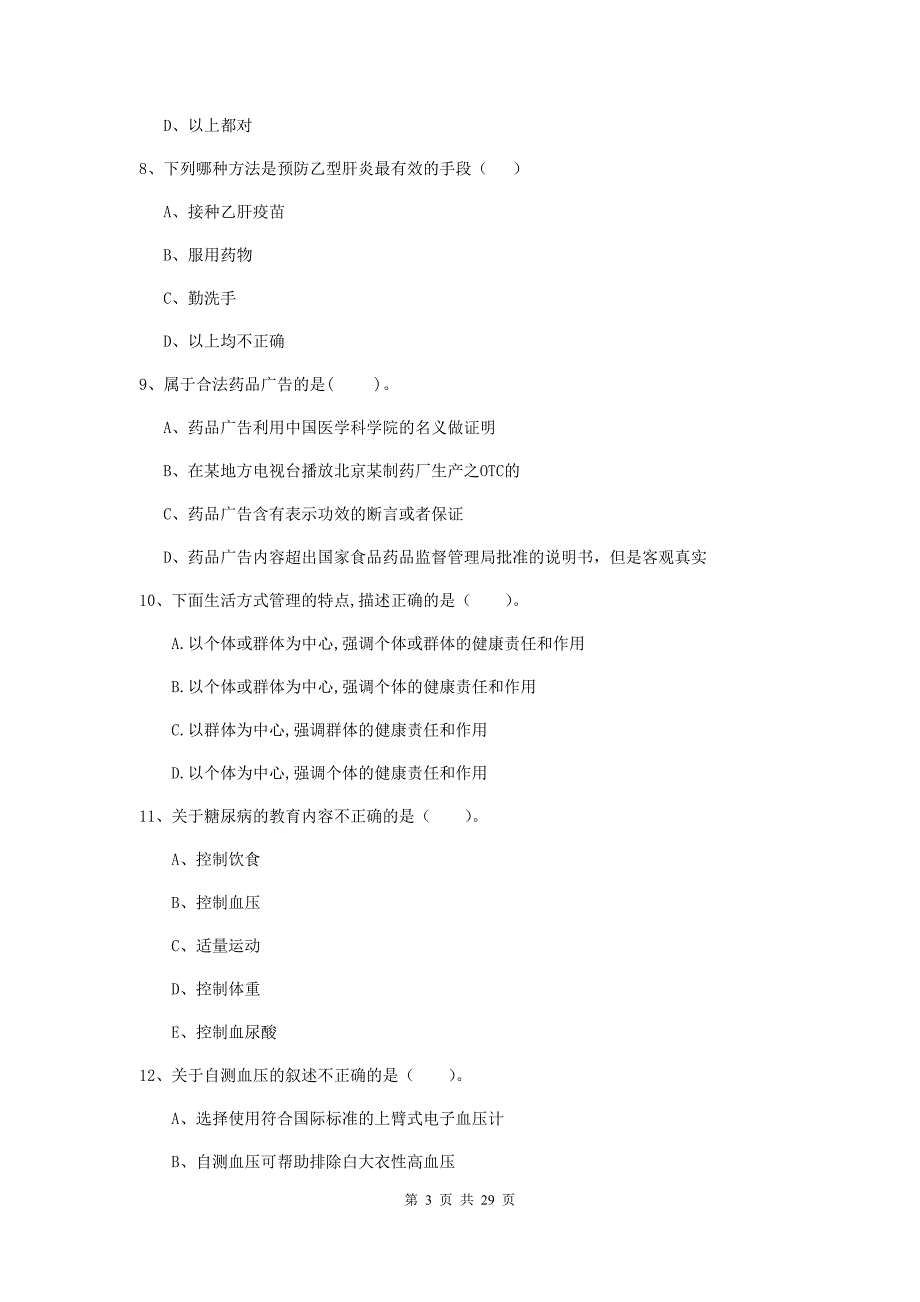 2020年健康管理师（国家职业资格二级）《理论知识》押题练习试卷.doc_第3页