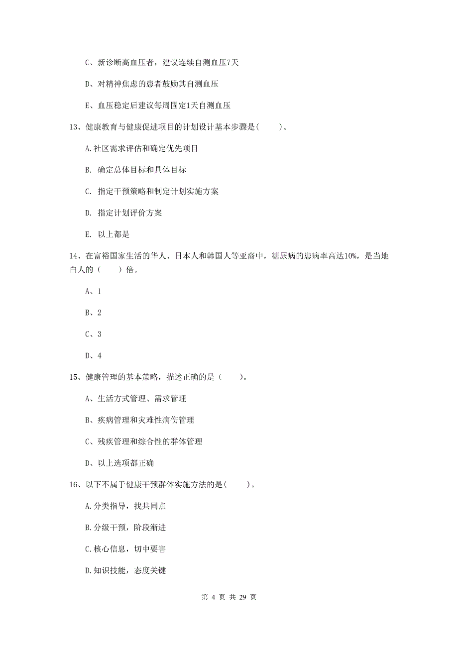 2020年健康管理师（国家职业资格二级）《理论知识》押题练习试卷.doc_第4页