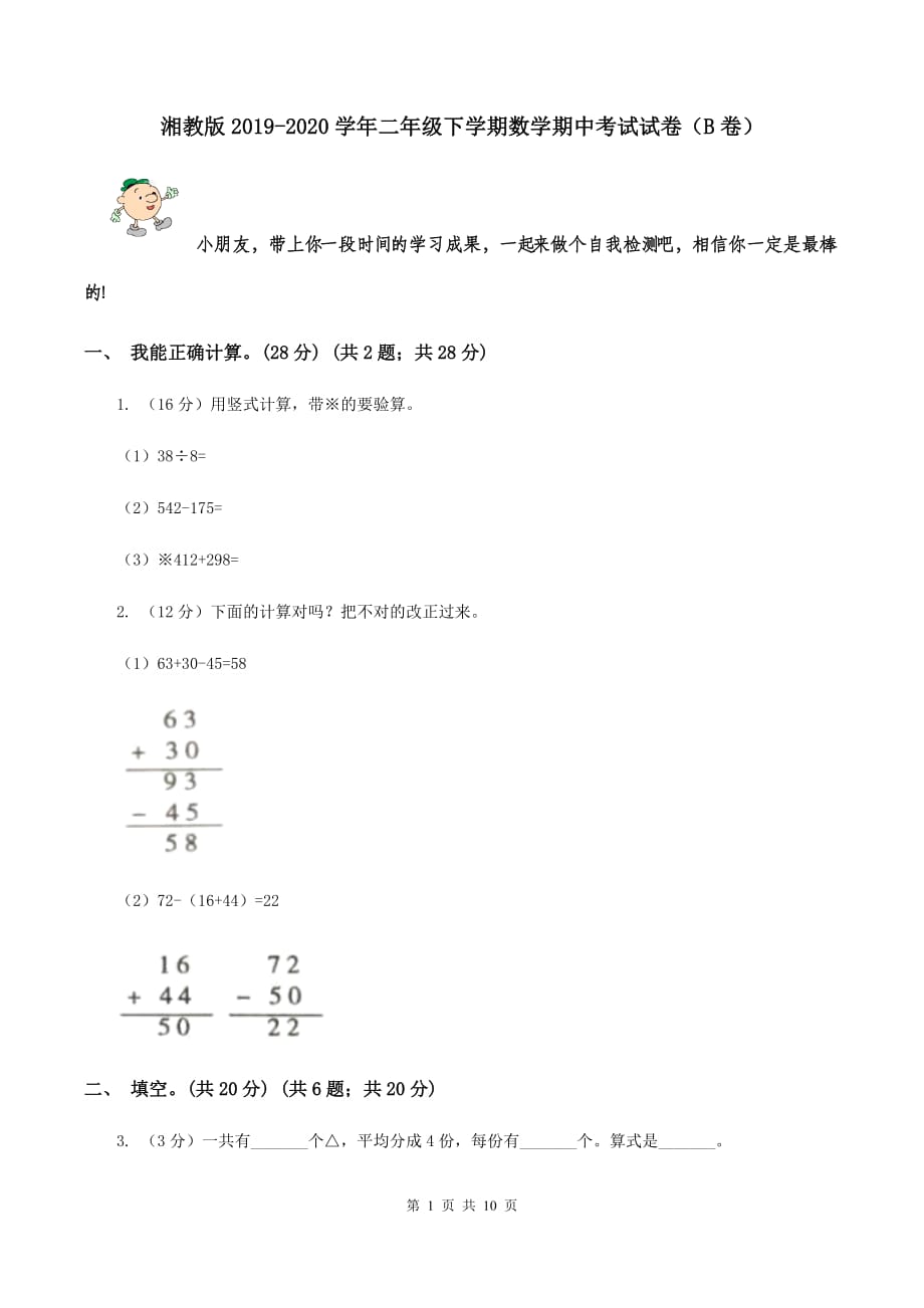 湘教版2019-2020学年二年级下学期数学期中考试试卷（B卷）.doc_第1页