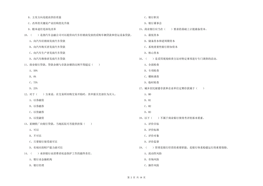 2020年中级银行从业资格考试《银行管理》题库综合试题D卷.doc_第2页