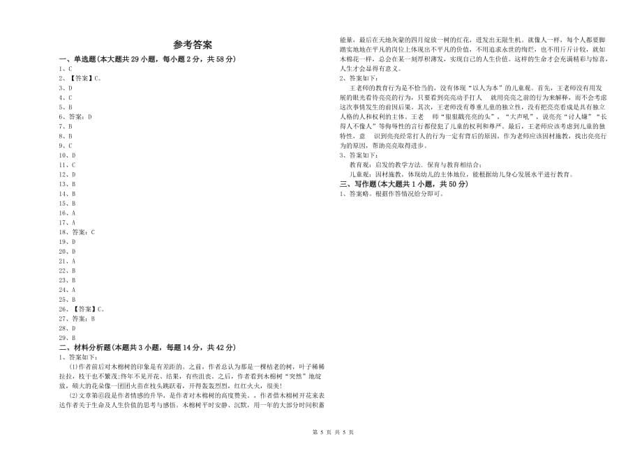 全国教师资格考试《综合素质（幼儿）》过关检测试卷D卷 附解析.doc_第5页