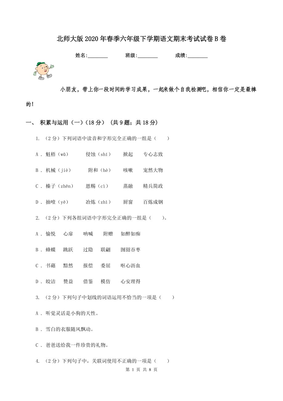 北师大版2020年春季六年级下学期语文期末考试试卷B卷.doc_第1页