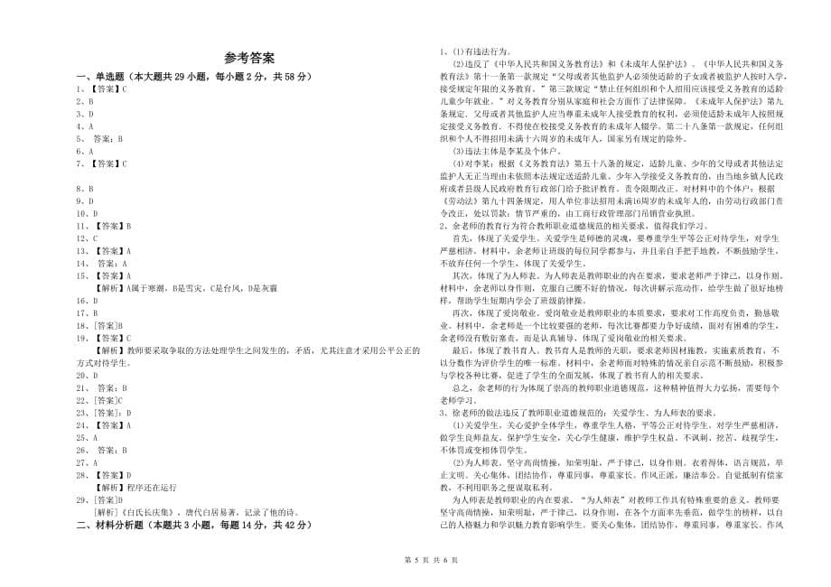 小学教师资格考试《综合素质》全真模拟考试试卷B卷 附答案.doc_第5页