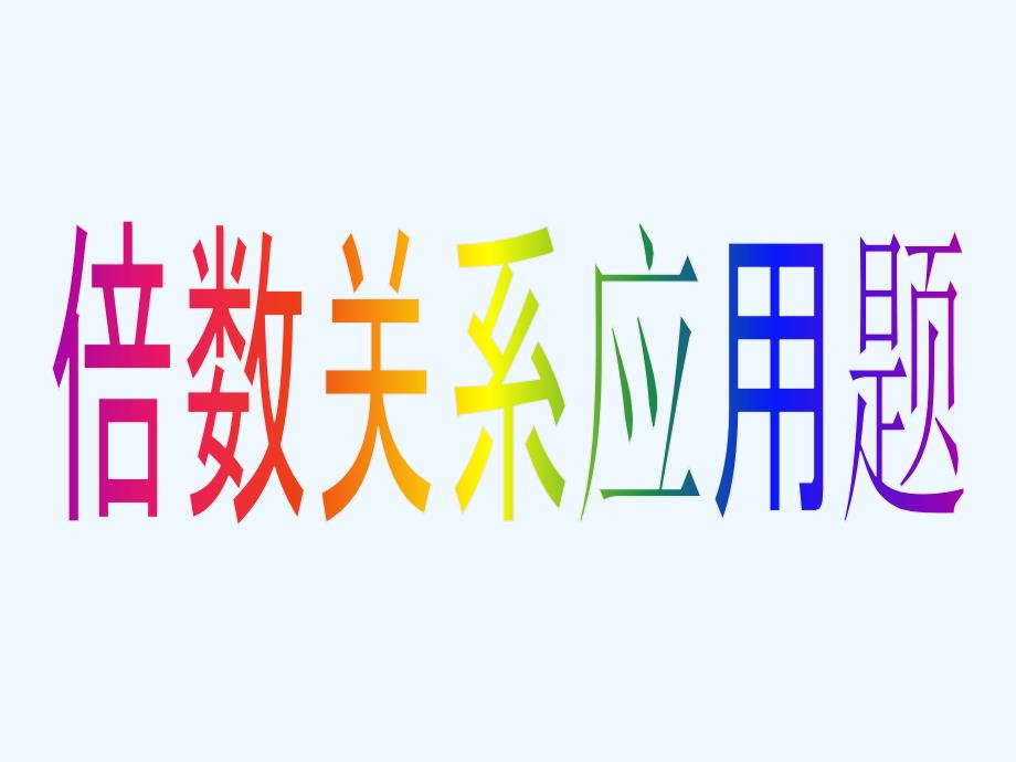 二年数学《倍数关系》应用题_第1页