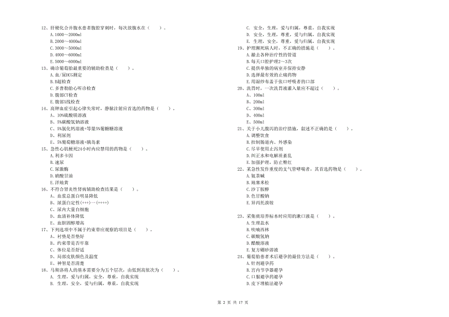 2019年护士职业资格考试《实践能力》过关检测试卷C卷 含答案.doc_第2页