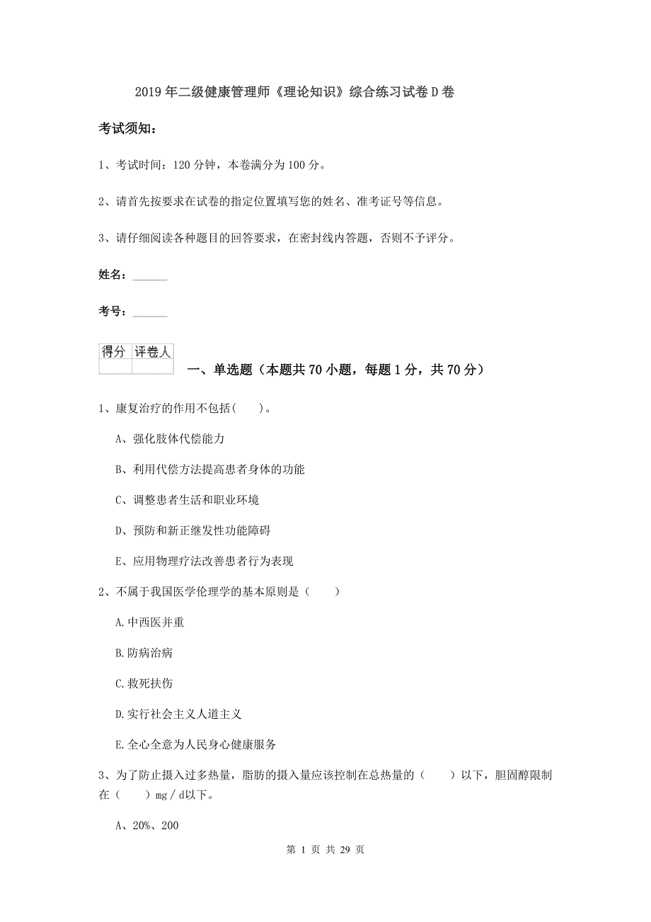 2019年二级健康管理师《理论知识》综合练习试卷D卷.doc_第1页