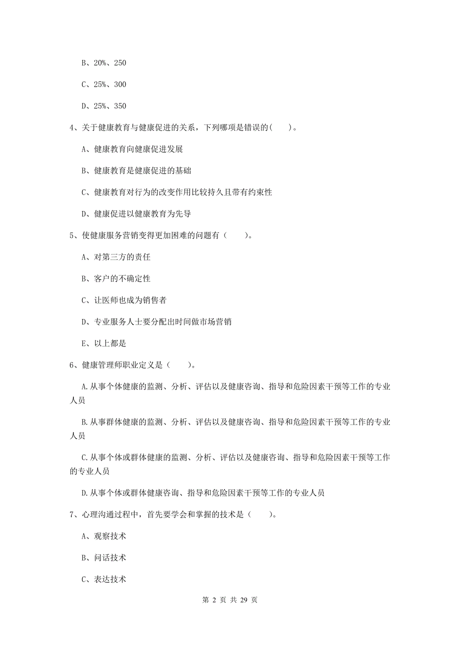 2019年二级健康管理师《理论知识》综合练习试卷D卷.doc_第2页