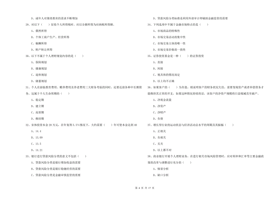 初级银行从业考试《个人理财》押题练习试卷A卷.doc_第4页