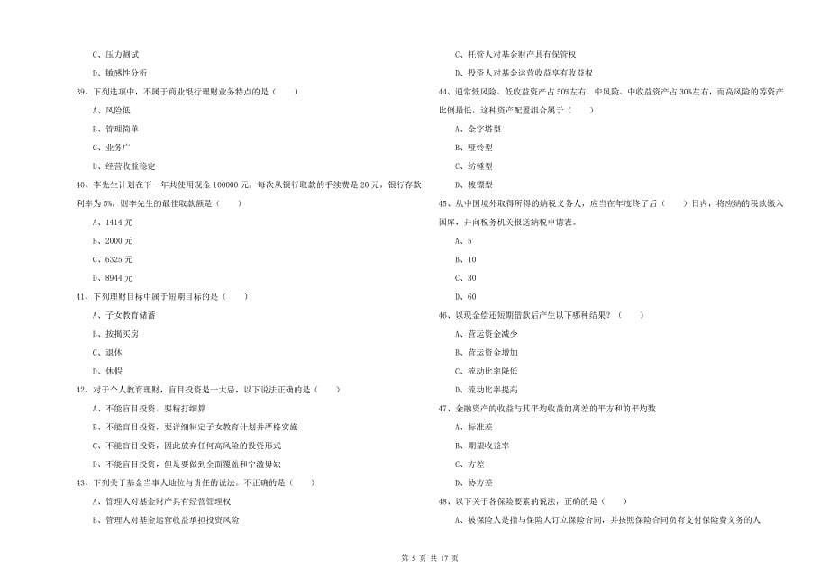 初级银行从业考试《个人理财》押题练习试卷A卷.doc_第5页