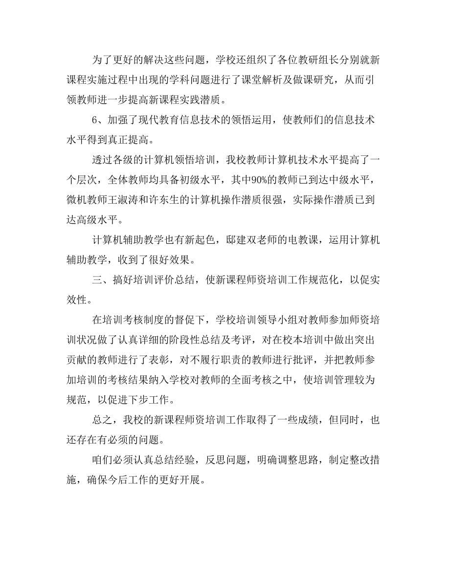 教师培训总结工作资料_第5页