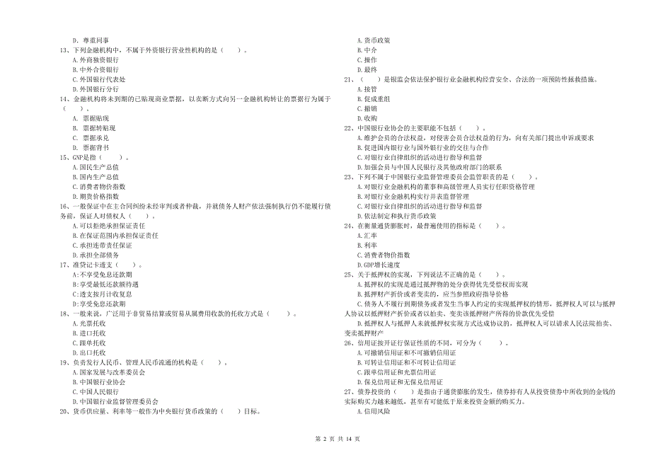 2020年初级银行从业资格考试《银行业法律法规与综合能力》题库综合试卷.doc_第2页