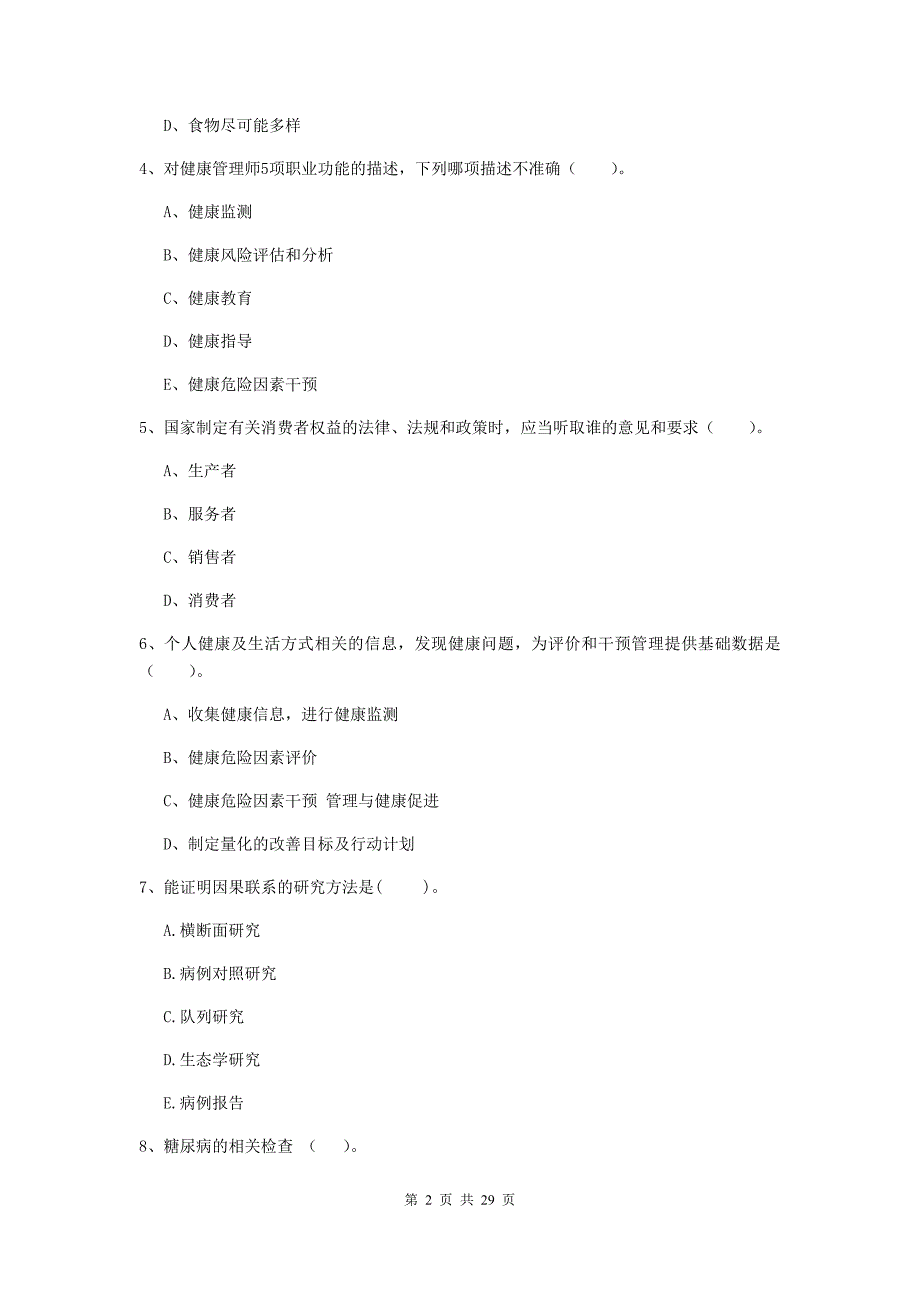 二级健康管理师《理论知识》考前冲刺试卷A卷.doc_第2页