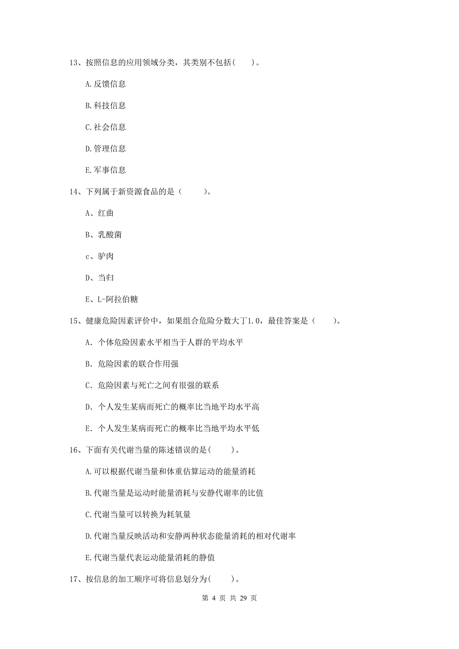 二级健康管理师《理论知识》考前冲刺试卷A卷.doc_第4页