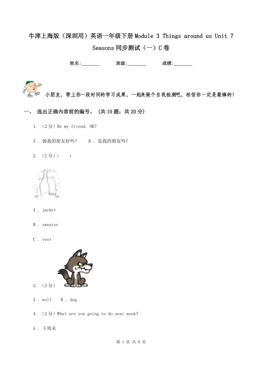 牛津上海版（深圳用）英语一年级下册Module 3 Things around us Unit 7 Seasons同步测试（一）C卷.doc_第1页