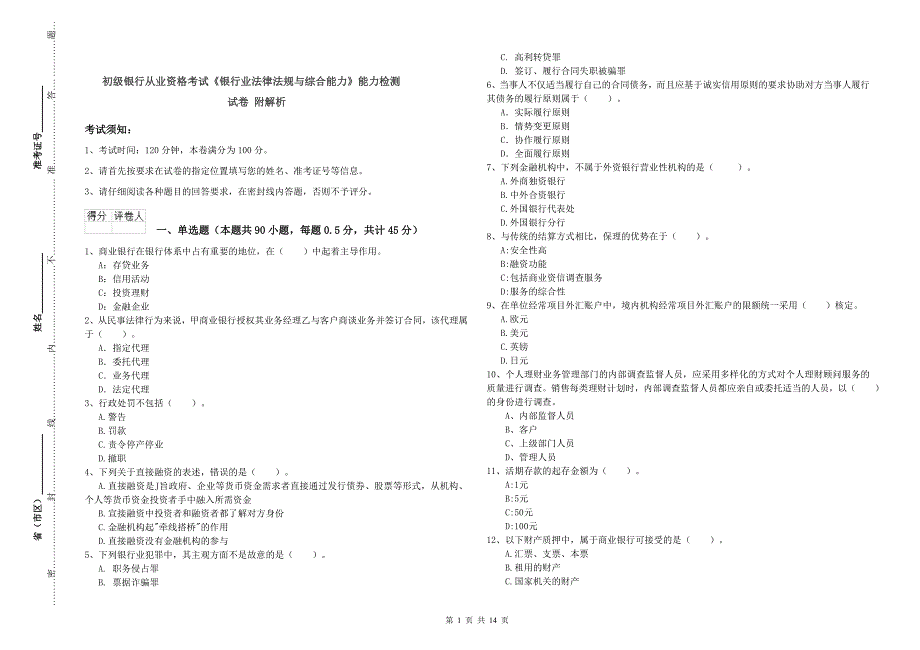 初级银行从业资格考试《银行业法律法规与综合能力》能力检测试卷 附解析.doc_第1页