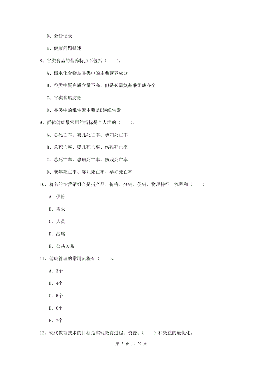 健康管理师（国家职业资格二级）《理论知识》过关练习试题D卷.doc_第3页