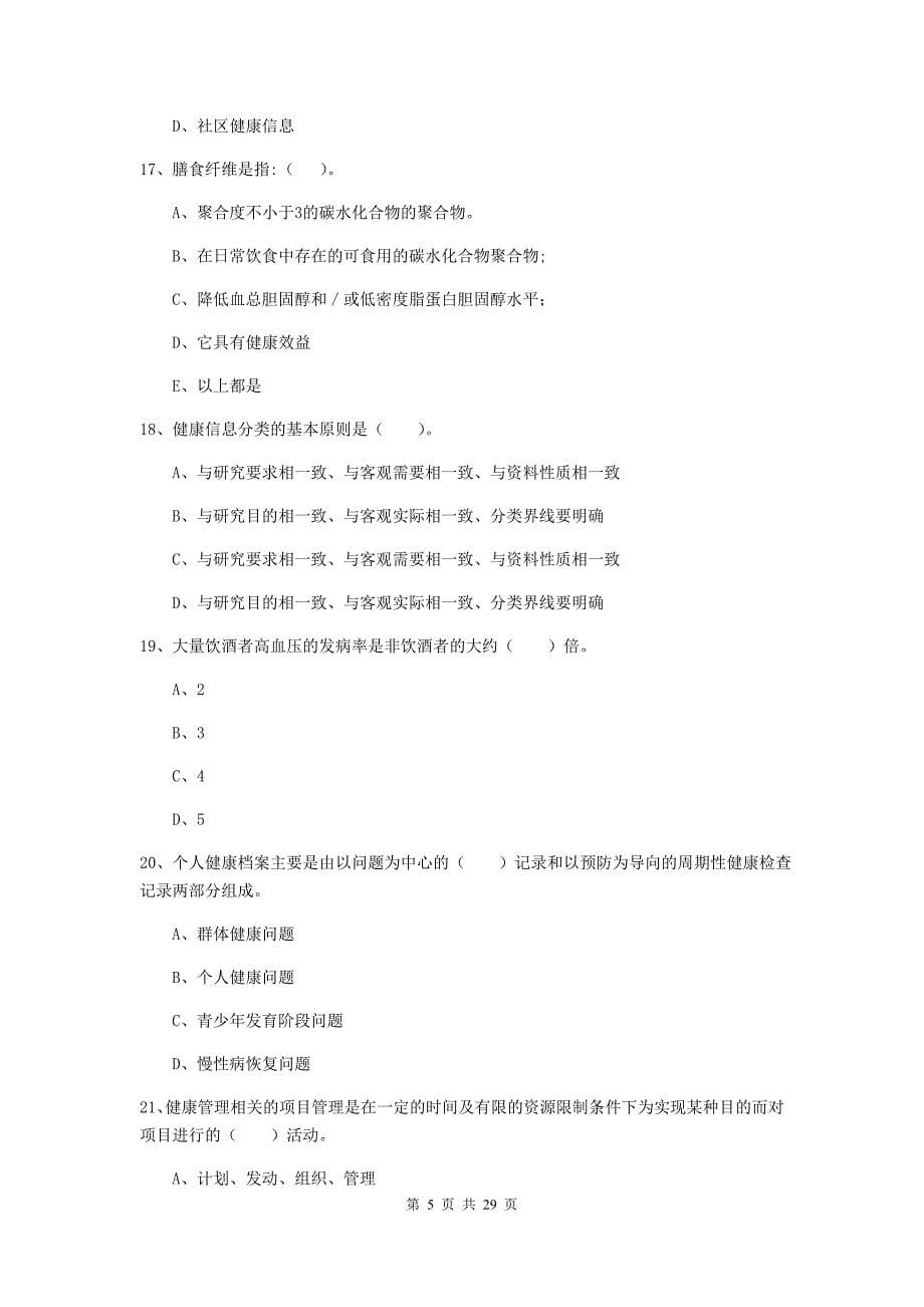 健康管理师（国家职业资格二级）《理论知识》过关练习试题D卷.doc_第5页