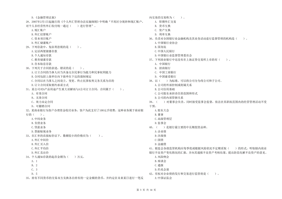 2020年初级银行从业资格《银行业法律法规与综合能力》试卷A卷.doc_第3页