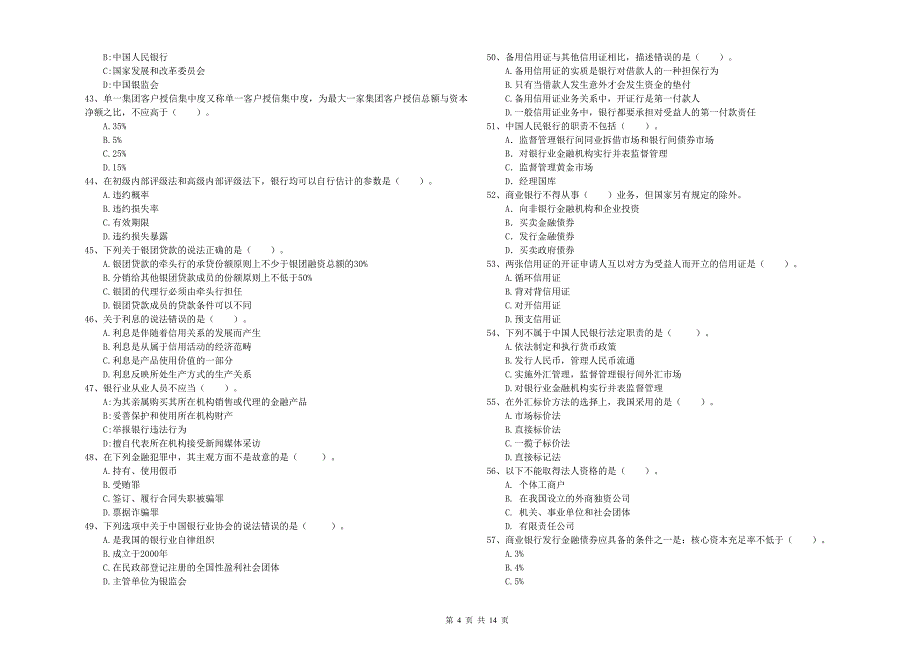2020年初级银行从业资格《银行业法律法规与综合能力》试卷A卷.doc_第4页