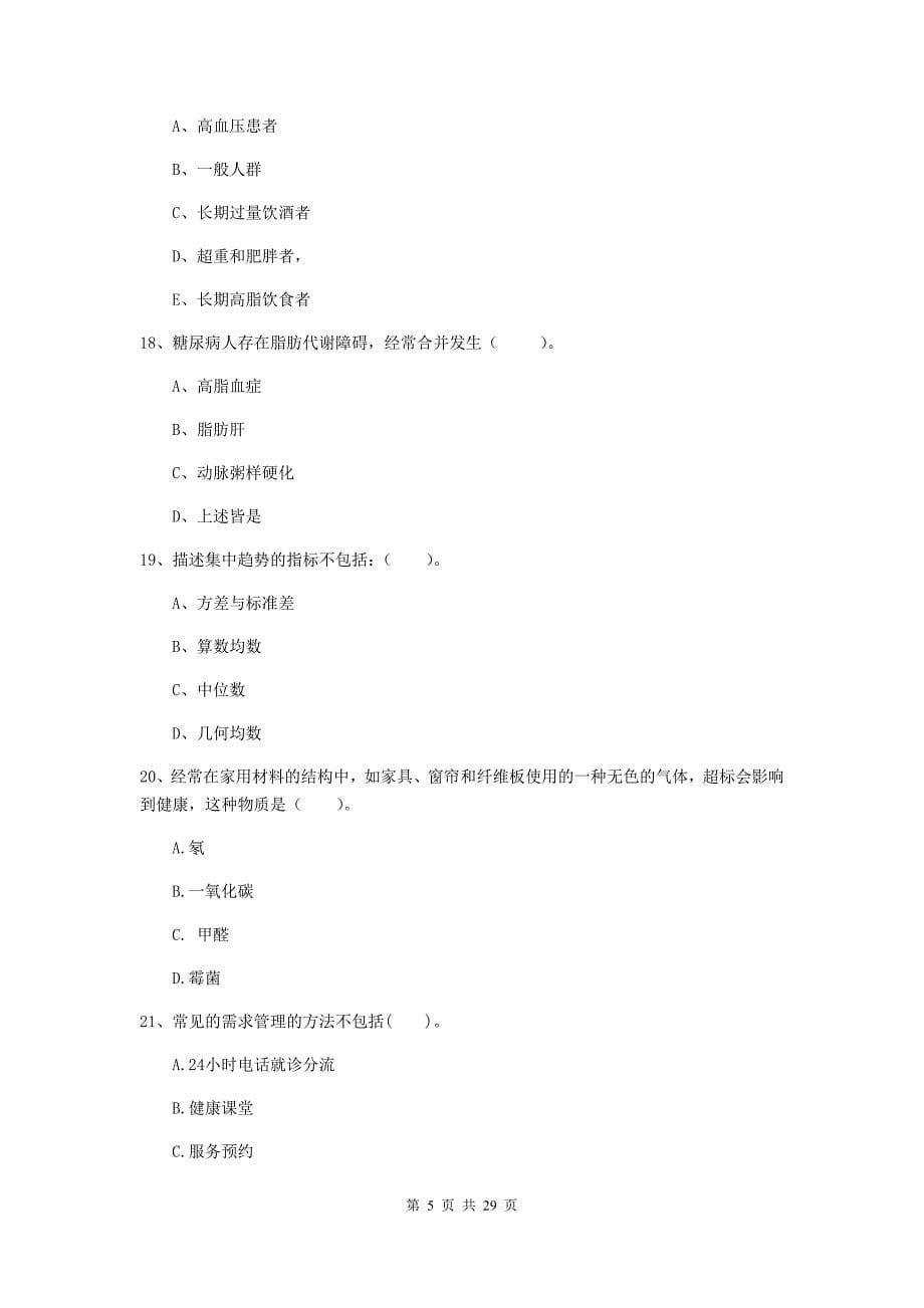 健康管理师《理论知识》能力测试试卷B卷 附答案.doc_第5页