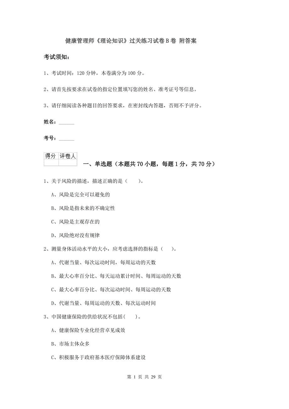 健康管理师《理论知识》过关练习试卷B卷 附答案.doc_第1页