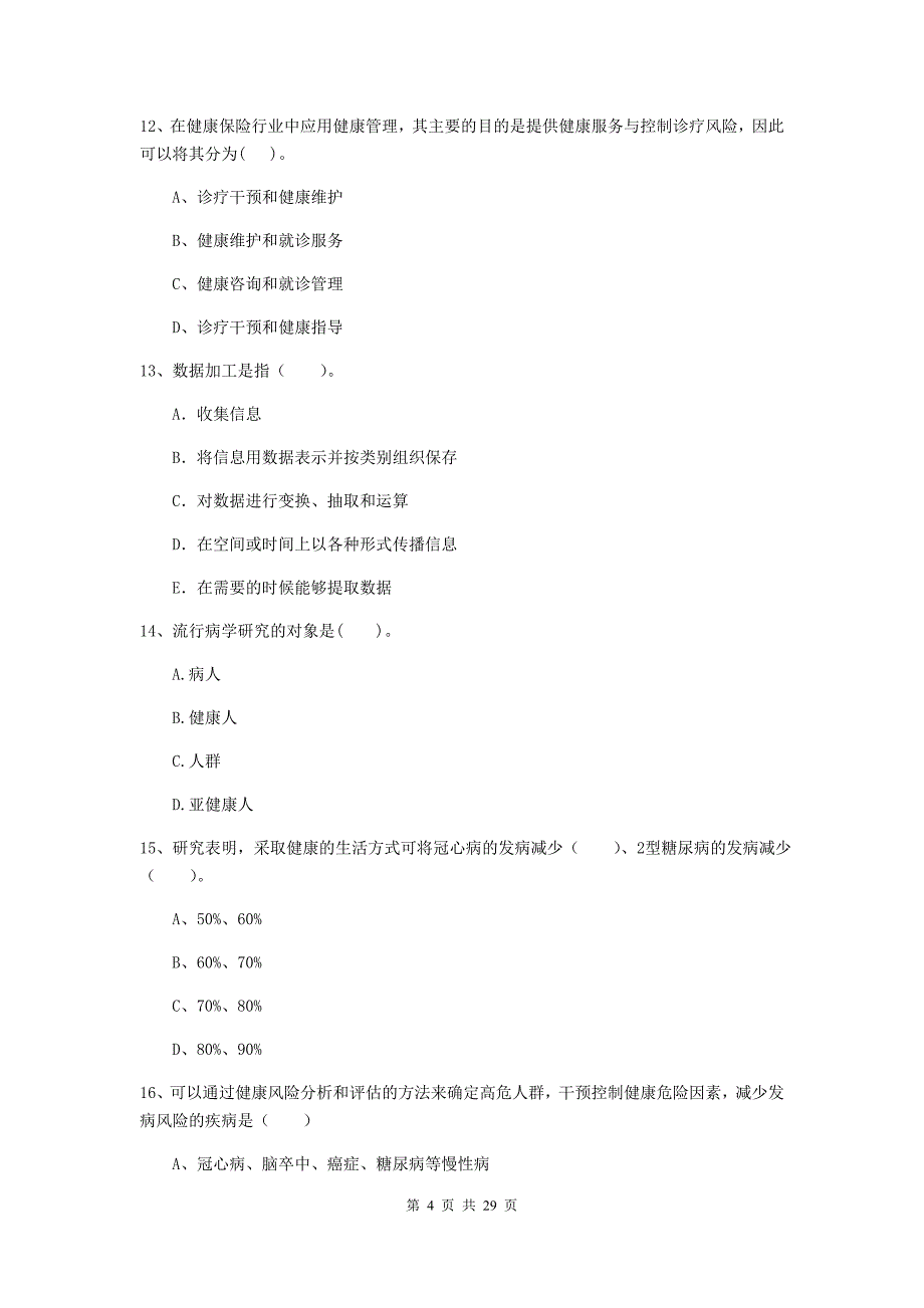 健康管理师《理论知识》过关练习试卷B卷 附答案.doc_第4页