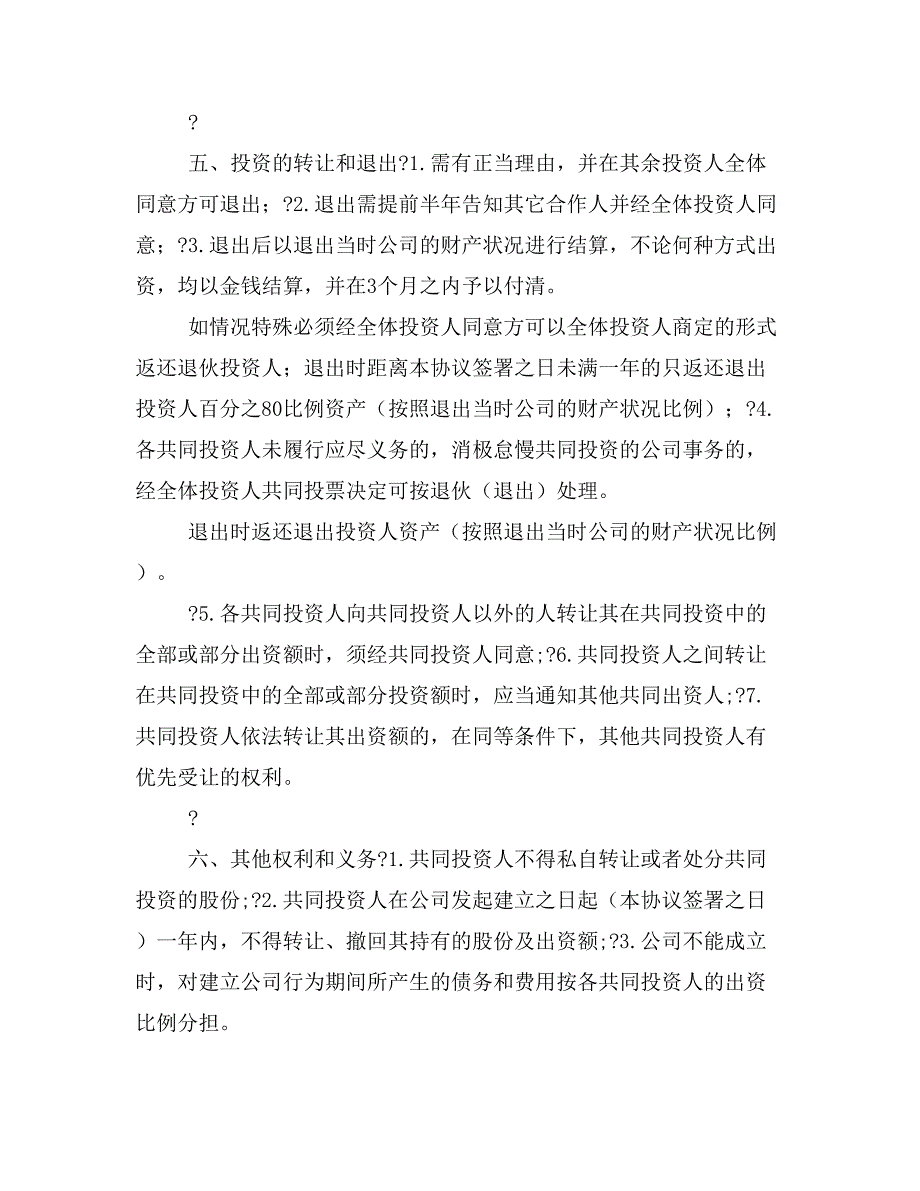 合伙投资协议书0_第3页