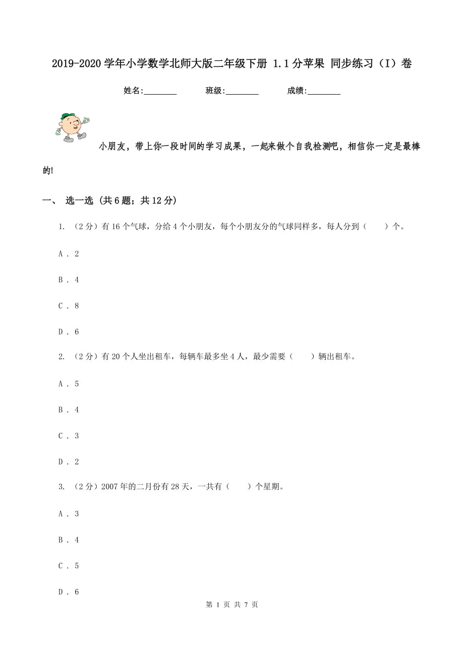 2019-2020学年小学数学北师大版二年级下册 1.1分苹果 同步练习（I）卷.doc_第1页