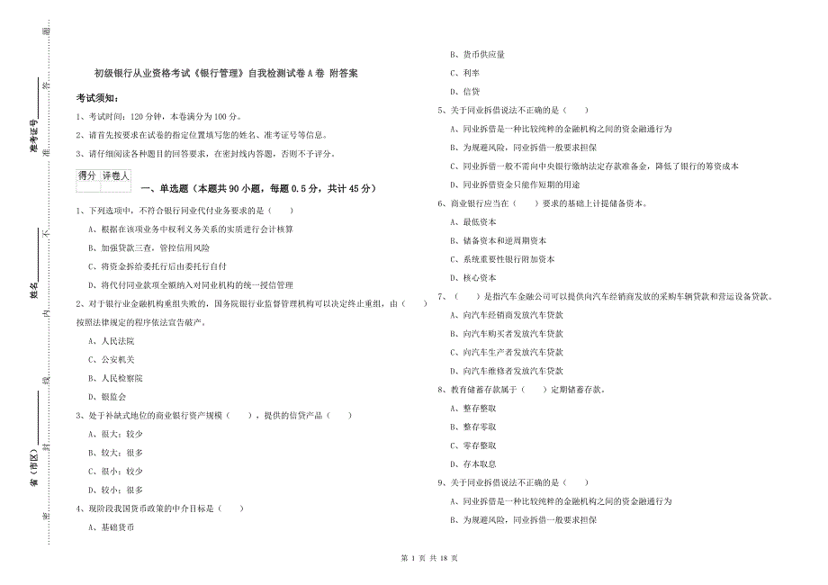 初级银行从业资格考试《银行管理》自我检测试卷A卷 附答案.doc_第1页