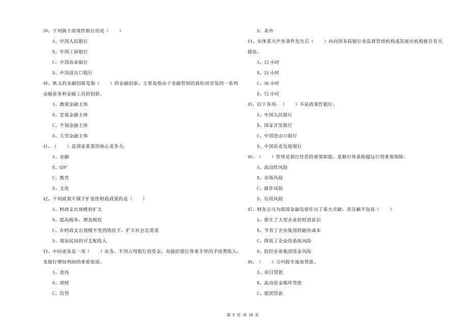 初级银行从业资格考试《银行管理》自我检测试卷A卷 附答案.doc_第5页