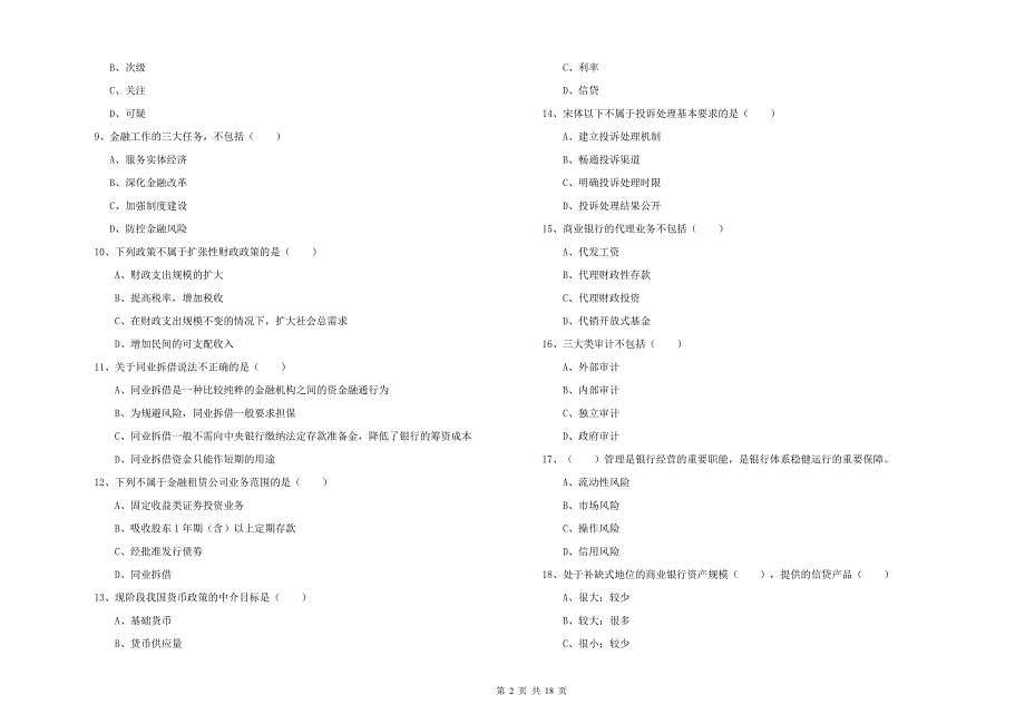 2020年中级银行从业考试《银行管理》真题练习试题B卷 附答案.doc_第2页