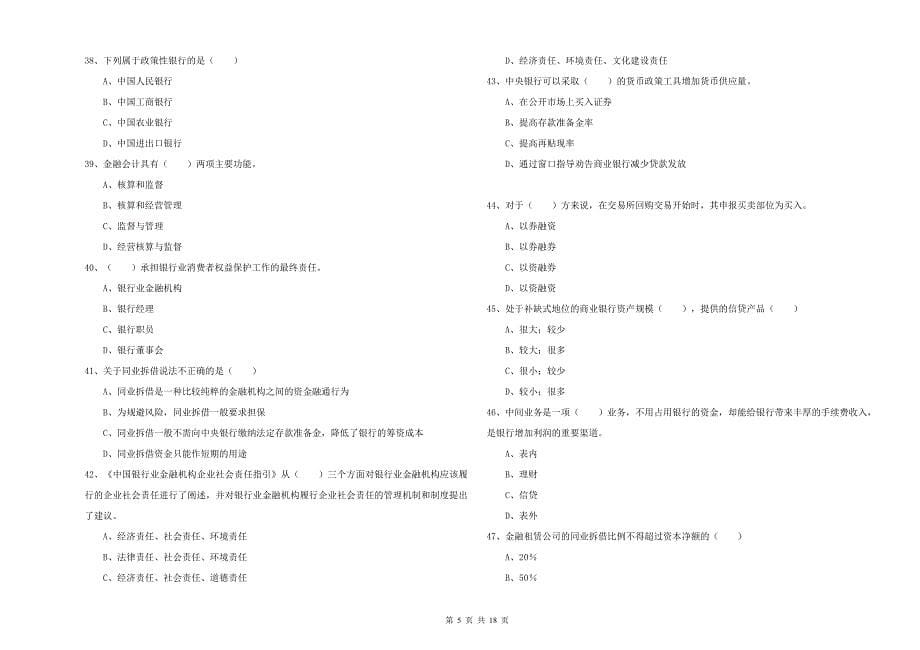 2020年中级银行从业考试《银行管理》真题练习试题B卷 附答案.doc_第5页