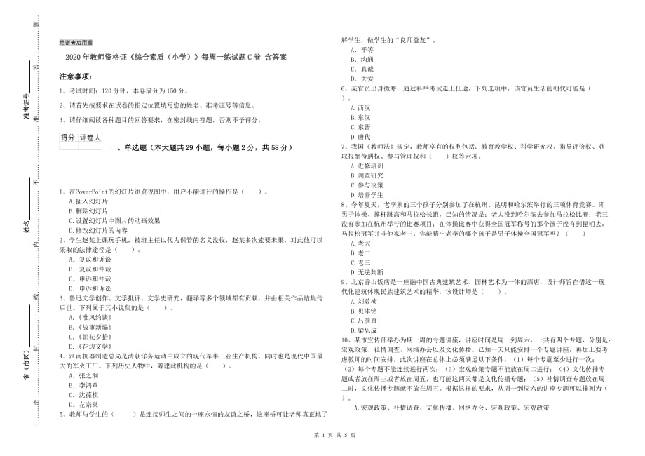 2020年教师资格证《综合素质（小学）》每周一练试题C卷 含答案.doc_第1页